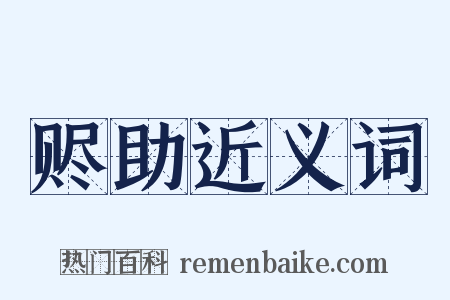 赆助近义词是什么意思的图片